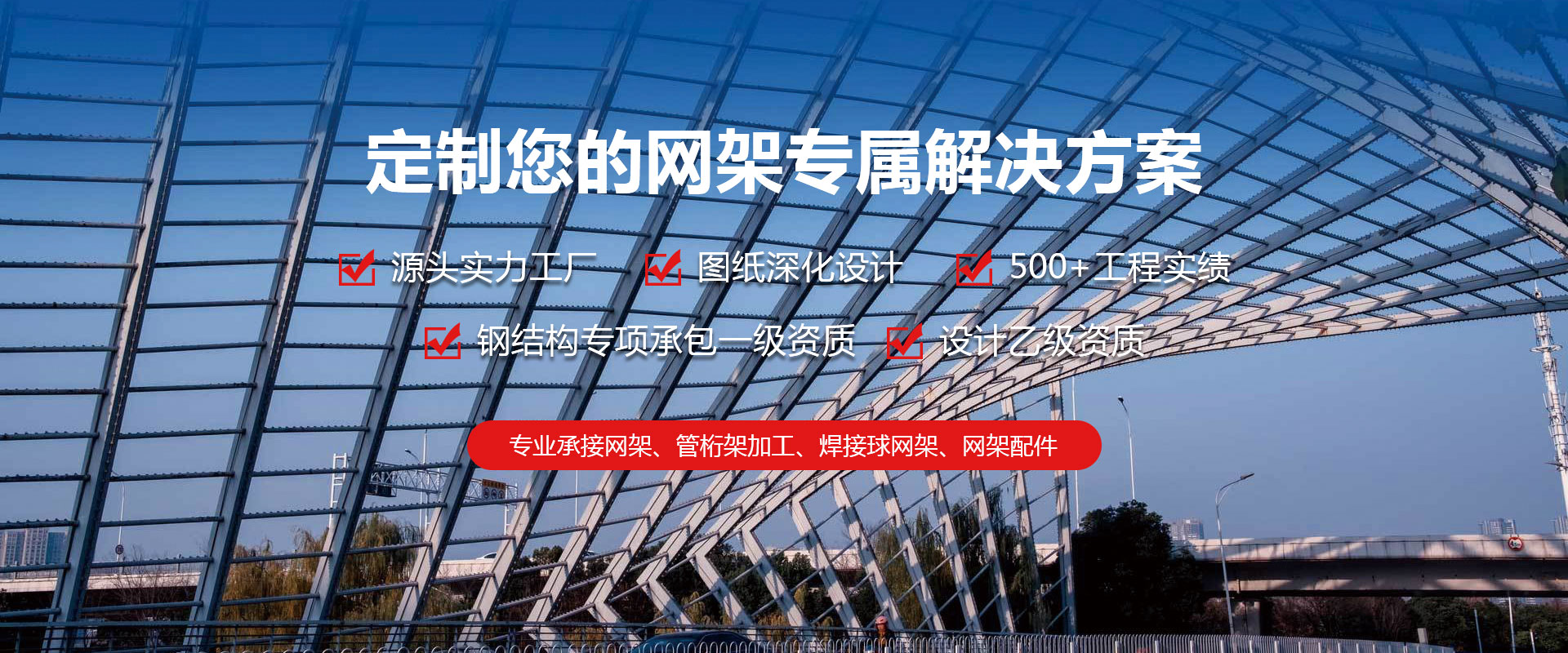 凌海定制您的网架专属解决方案